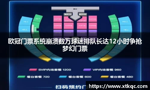 欧冠门票系统崩溃数万球迷排队长达12小时争抢梦幻门票