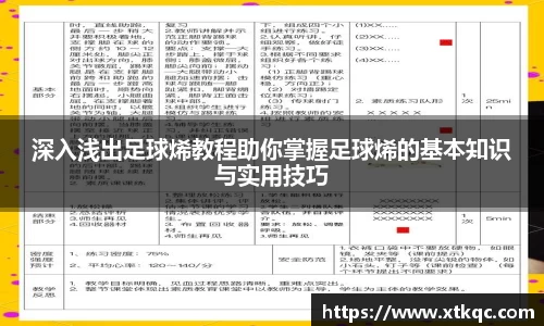 深入浅出足球烯教程助你掌握足球烯的基本知识与实用技巧