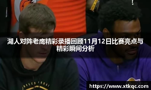 湖人对阵老鹰精彩录播回顾11月12日比赛亮点与精彩瞬间分析