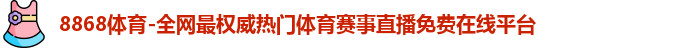 8868体育